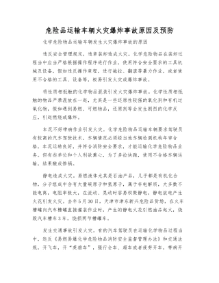 危险品运输车辆火灾爆炸事故原因及预防