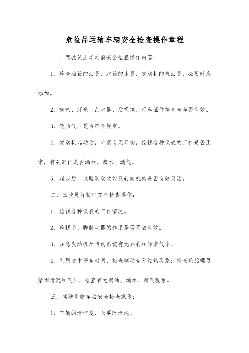 危险品运输车辆安全检查操作规程_第1页