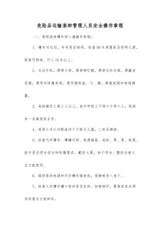 危险品运输装卸管理人员安全操作规程