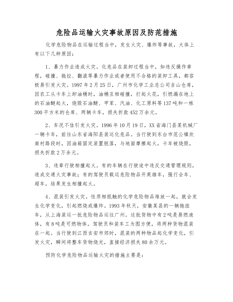 危险品运输火灾事故原因及防范措施_第1页
