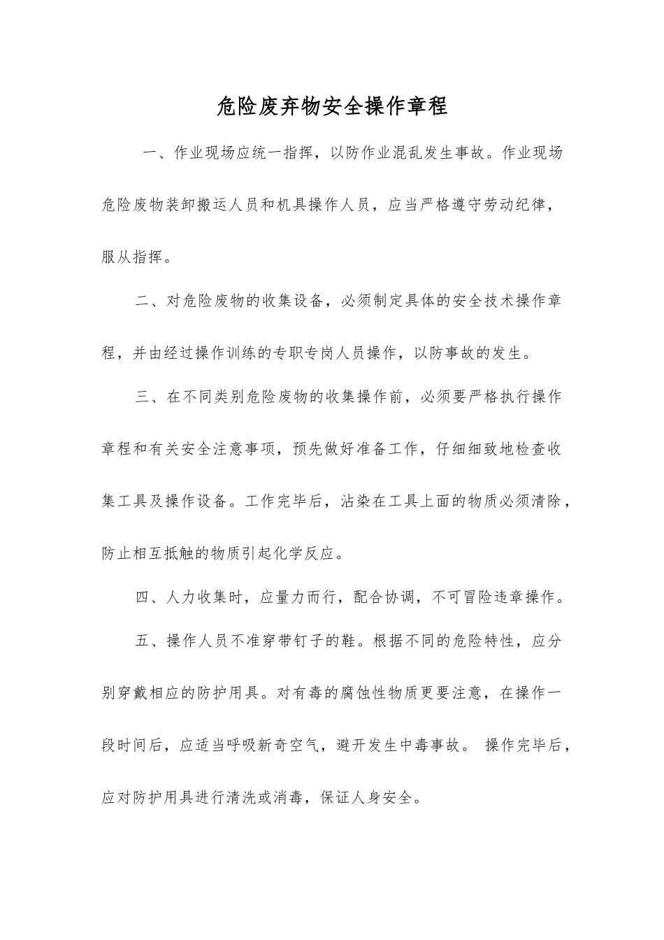 危险废弃物安全操作规程_第1页