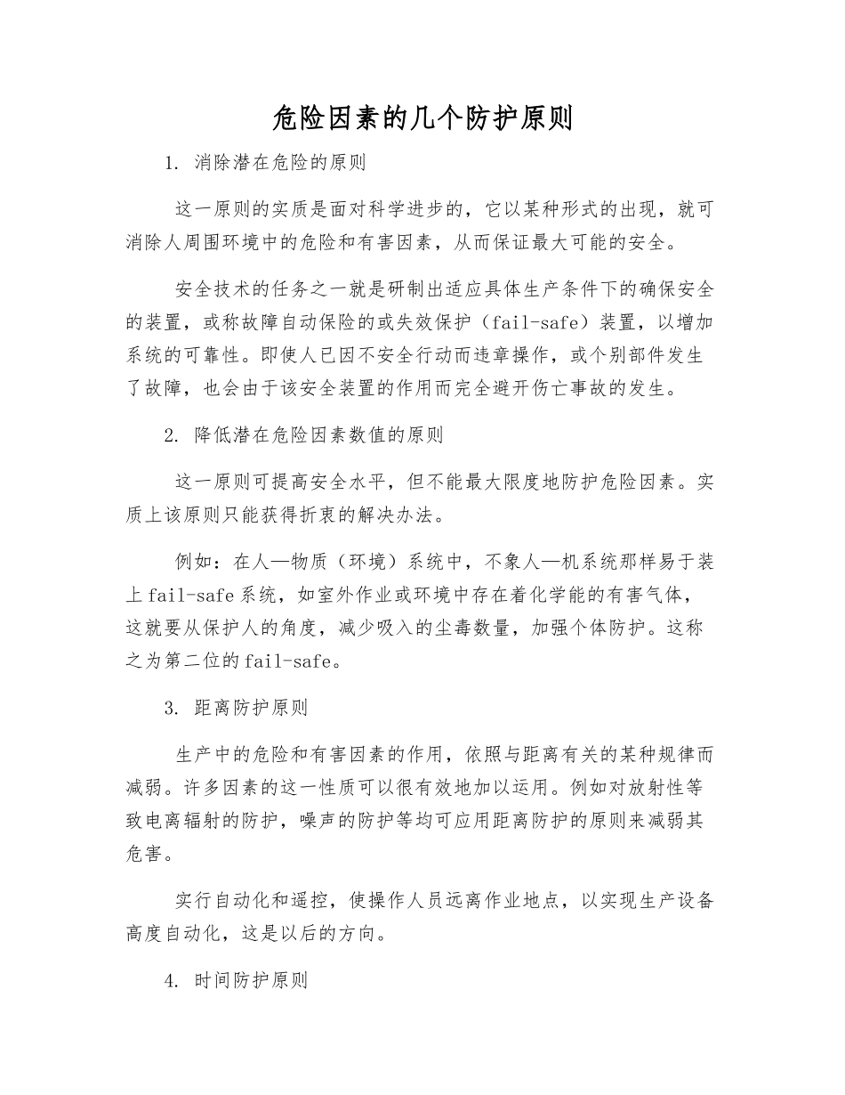 危险因素的几个防护原则_第1页