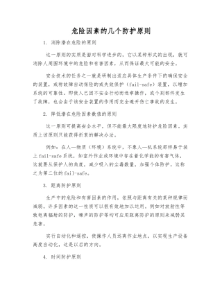 危险因素的几个防护原则