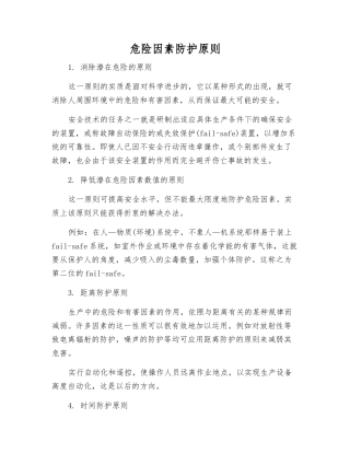 危险因素防护原则