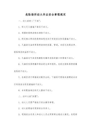 危险场所动火作业安全规定