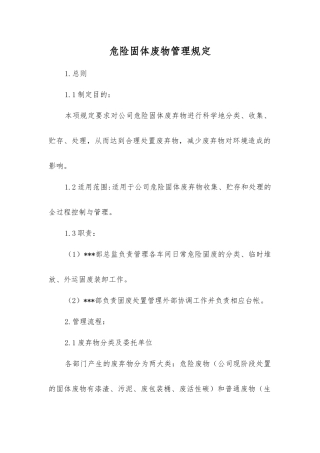 危险固体废物管理规定