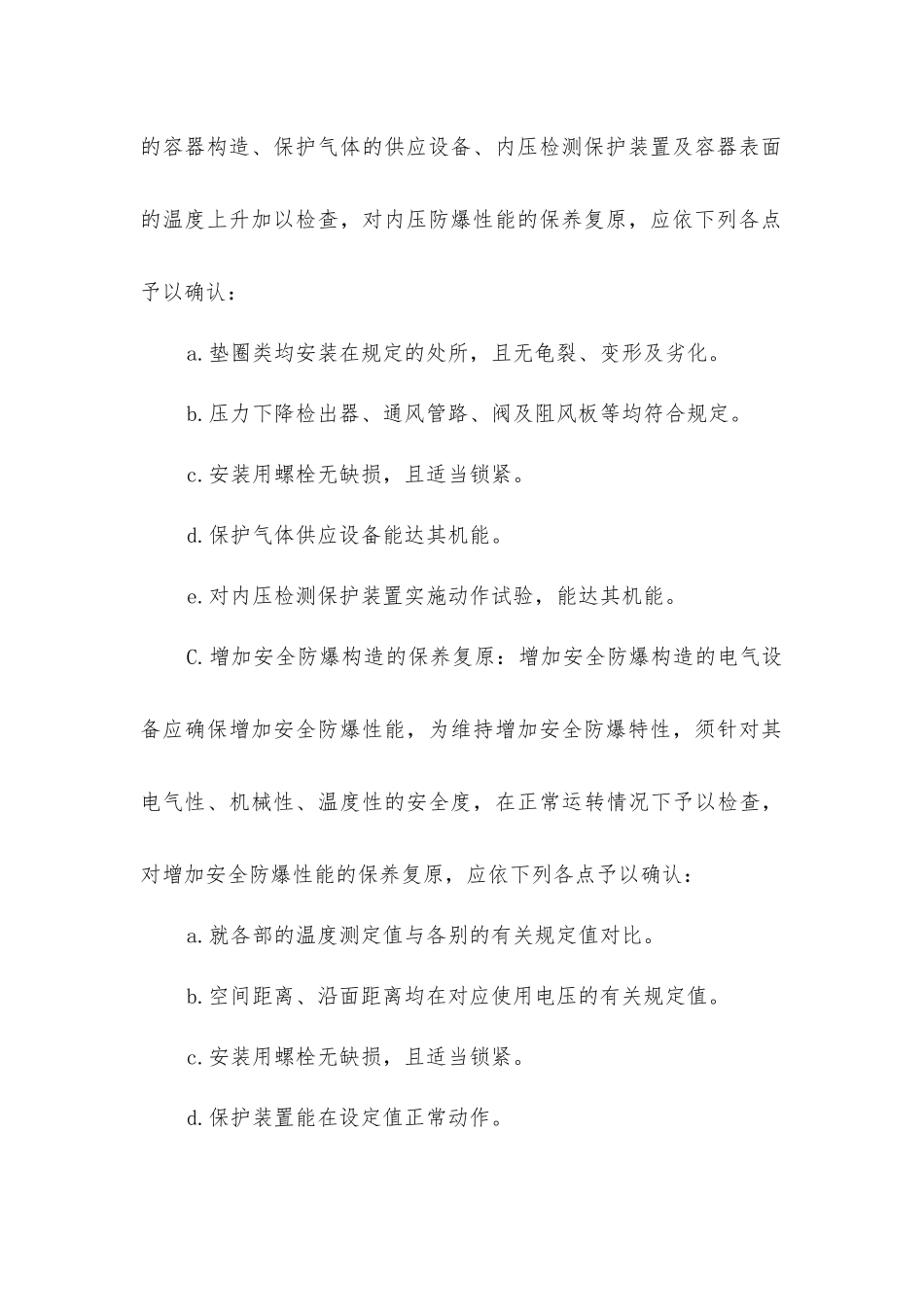 危险场所防爆电气设备作业安全规定_第3页