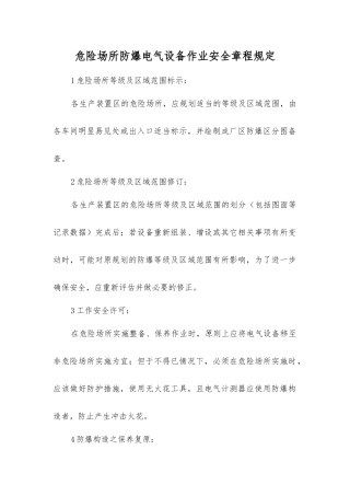 危险场所防爆电气设备作业安全规定