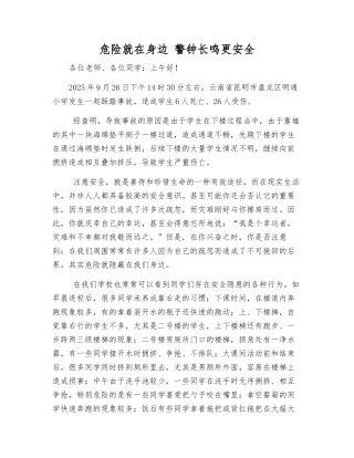 危险就在身边-警钟长鸣更安全