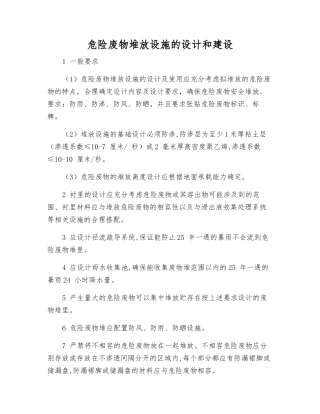 危险废物堆放设施的设计和建设