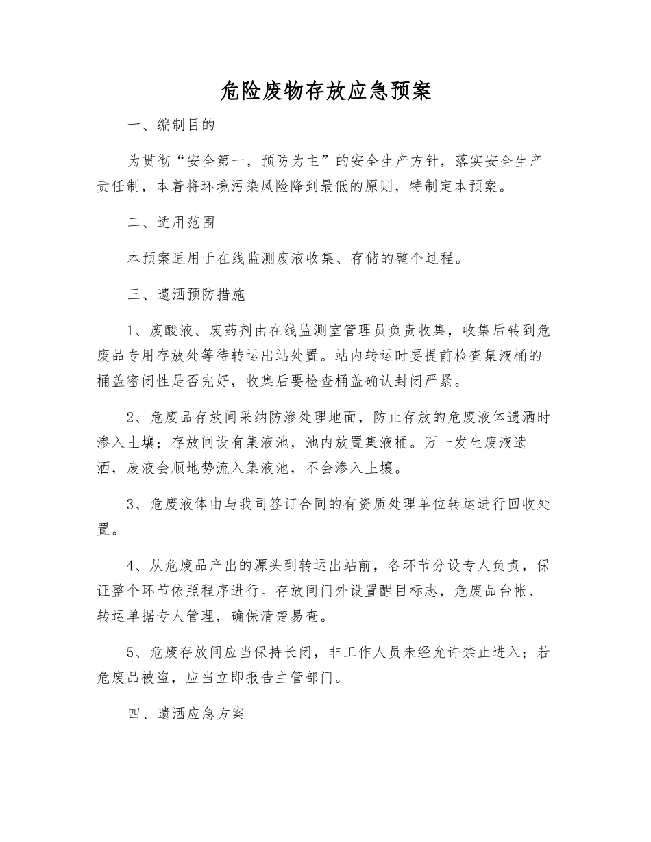 危险废物存放应急预案_第1页