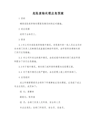 危险废物处理应急预案