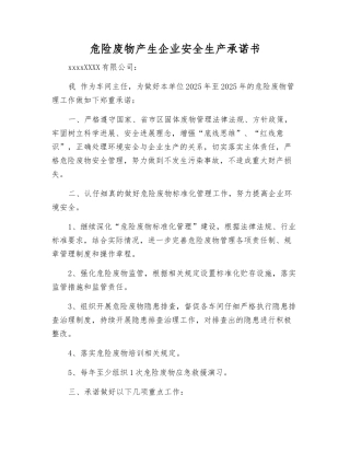 危险废物产生企业安全生产承诺书