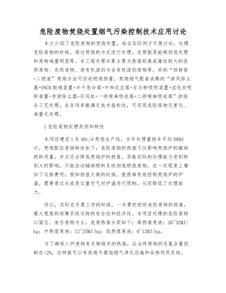 危险废物焚烧处置烟气污染控制技术应用研究