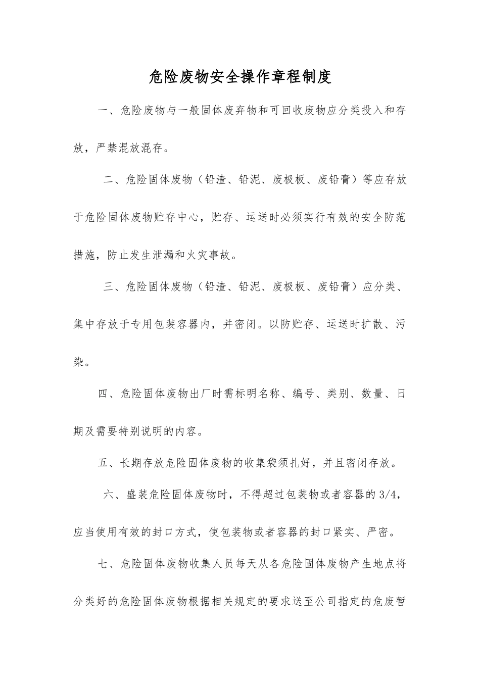 危险废物安全操作规程制度_第1页