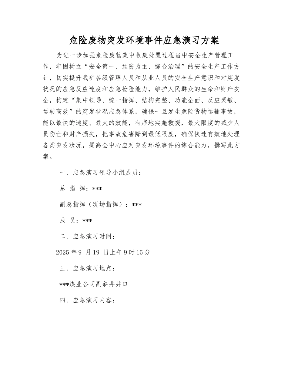 危险废物突发环境事件应急演练方案_第2页