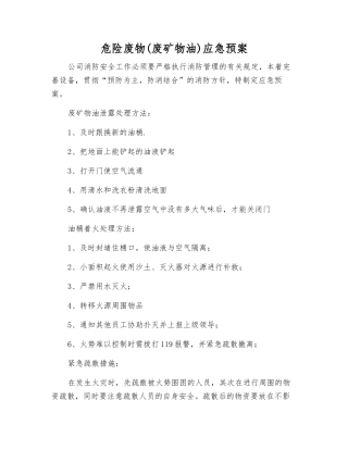 危险废物应急预案
