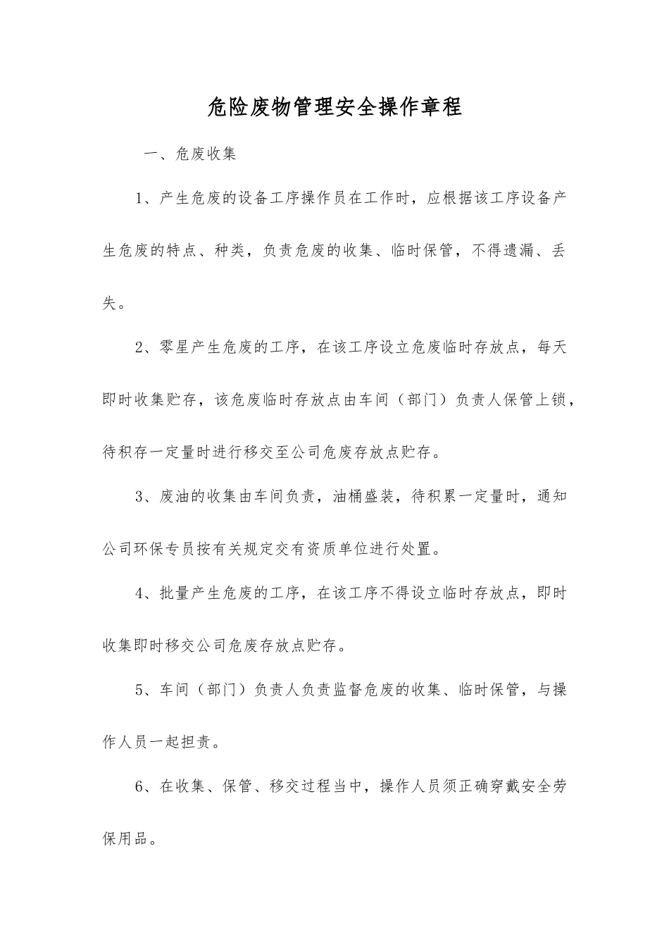 危险废物管理安全操作规程_第1页