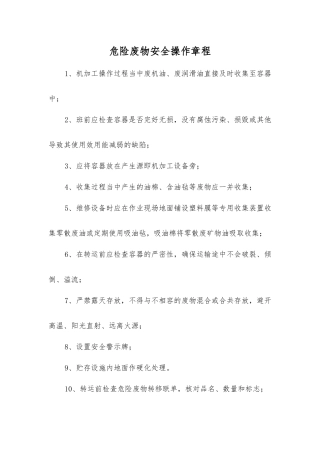 危险废物安全操作规程