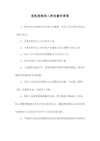 危险废物进入料坑操作规程