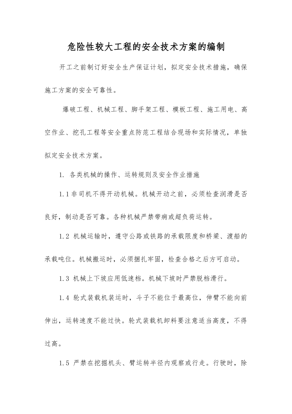 危险性较大工程的安全技术方案的编制_第1页