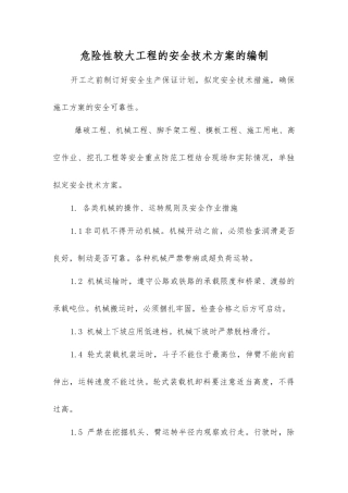 危险性较大工程的安全技术方案的编制