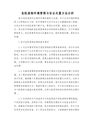 危险废物环境管理与安全处置方法分析
