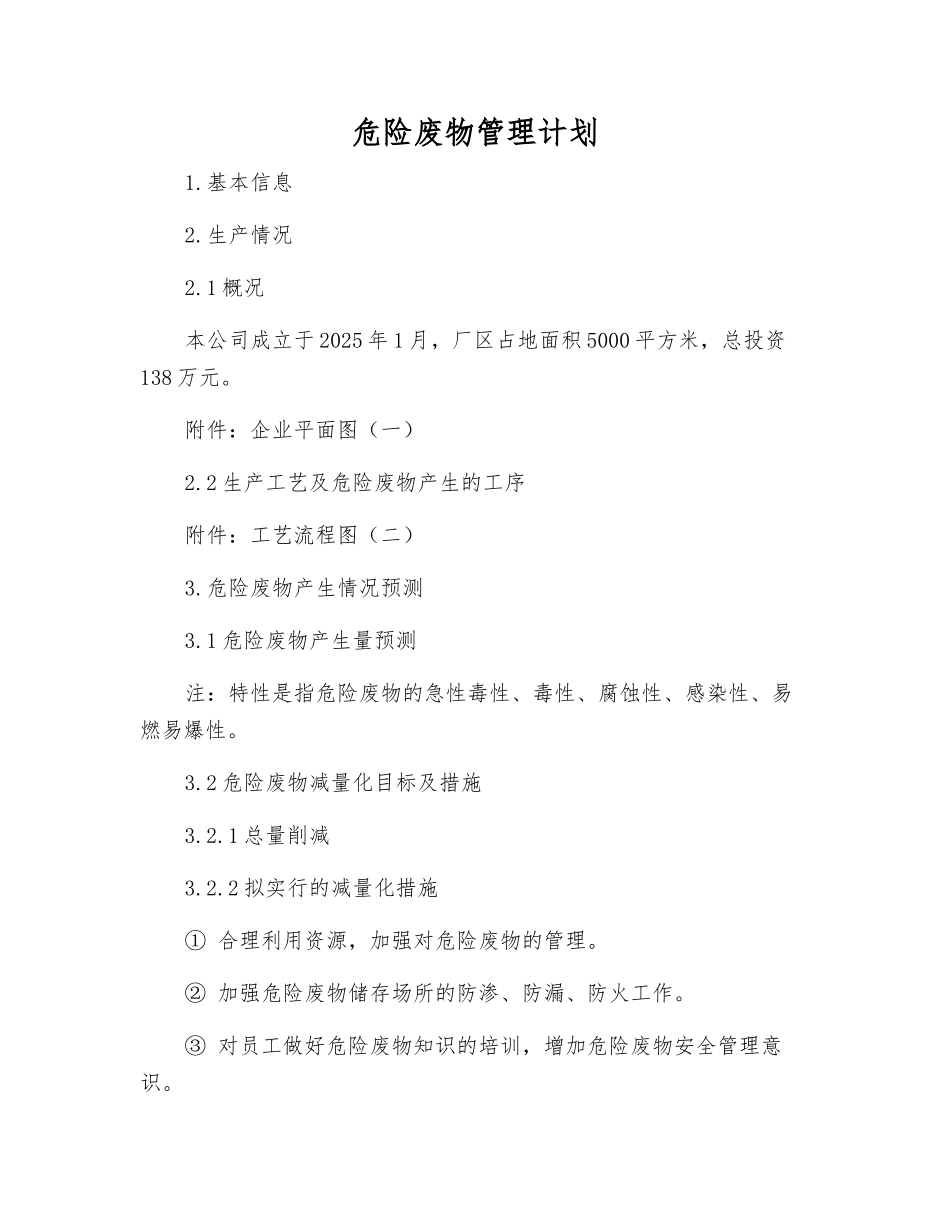 危险废物管理计划_第1页