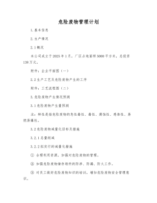 危险废物管理计划