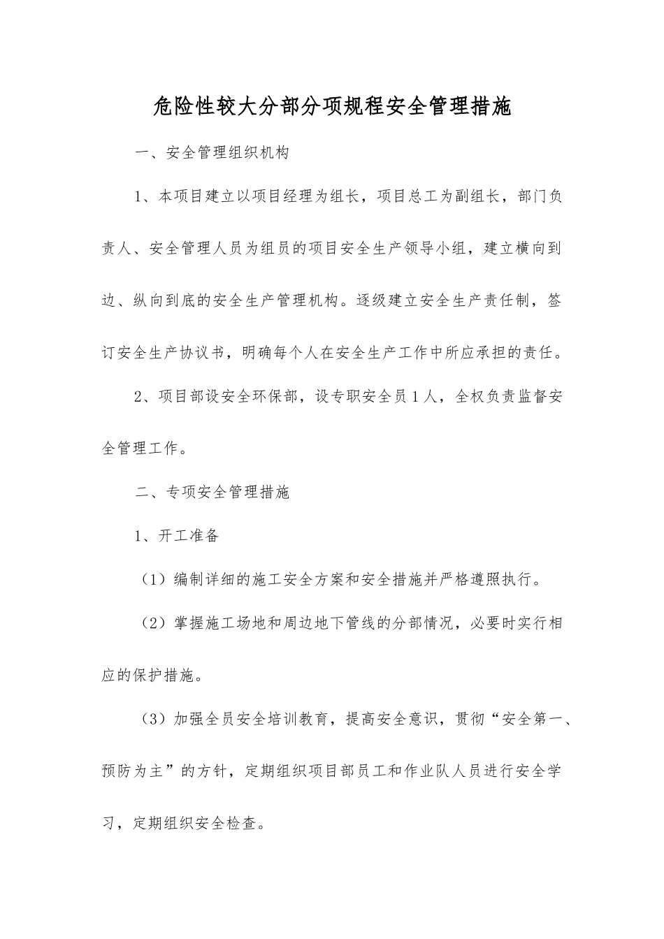 危险性较大分部分项规程安全管理措施_第1页