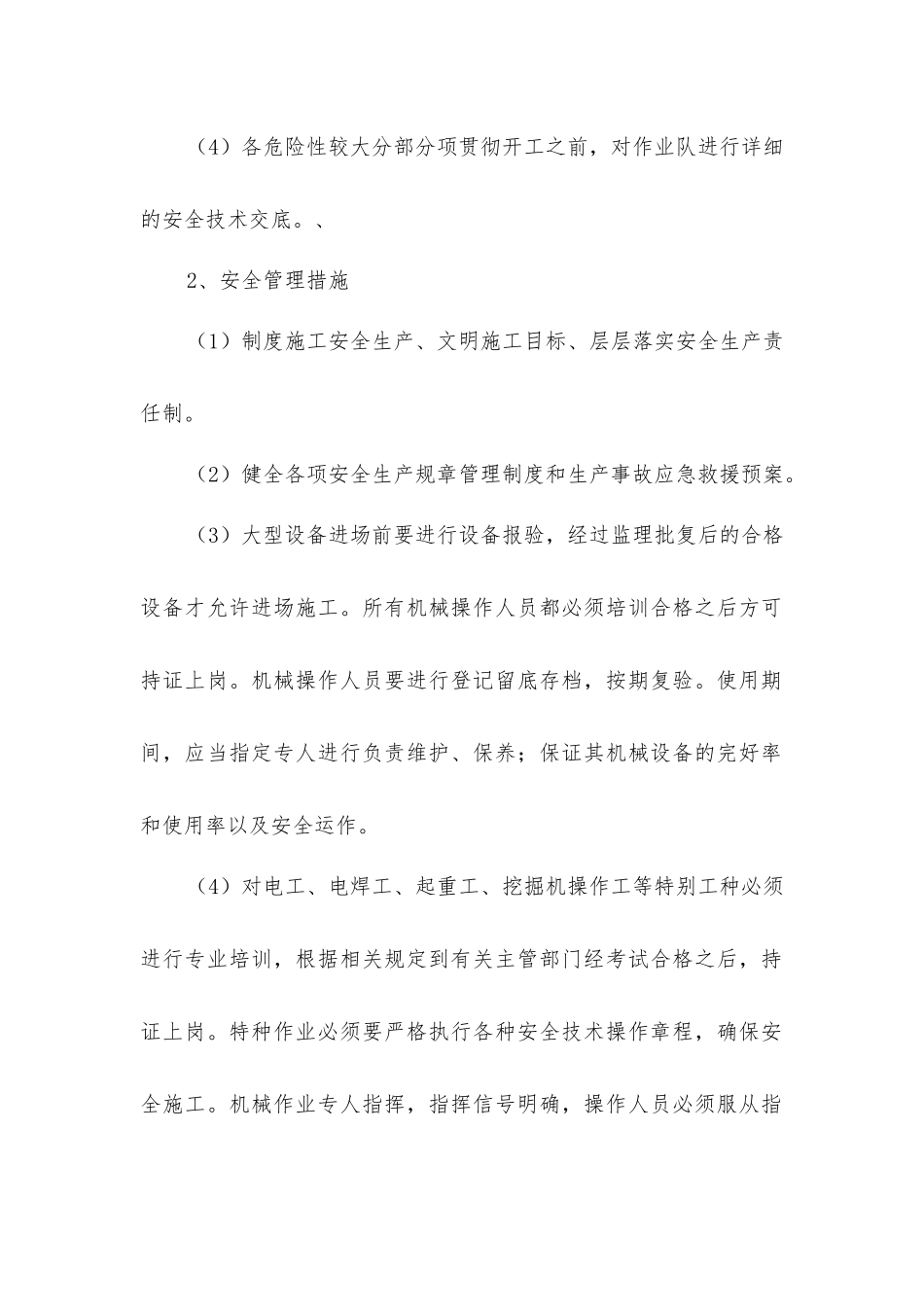 危险性较大分部分项规程安全管理措施_第2页