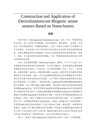 基于纳米簇电化学发光生物胺传感器的构建与应用