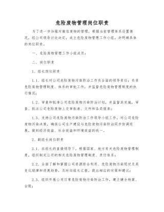 危险废物管理岗位职责