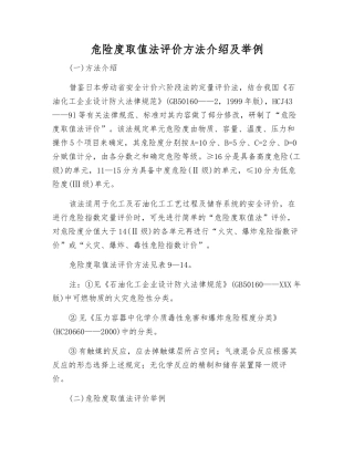 危险度取值法评价方法介绍及举例