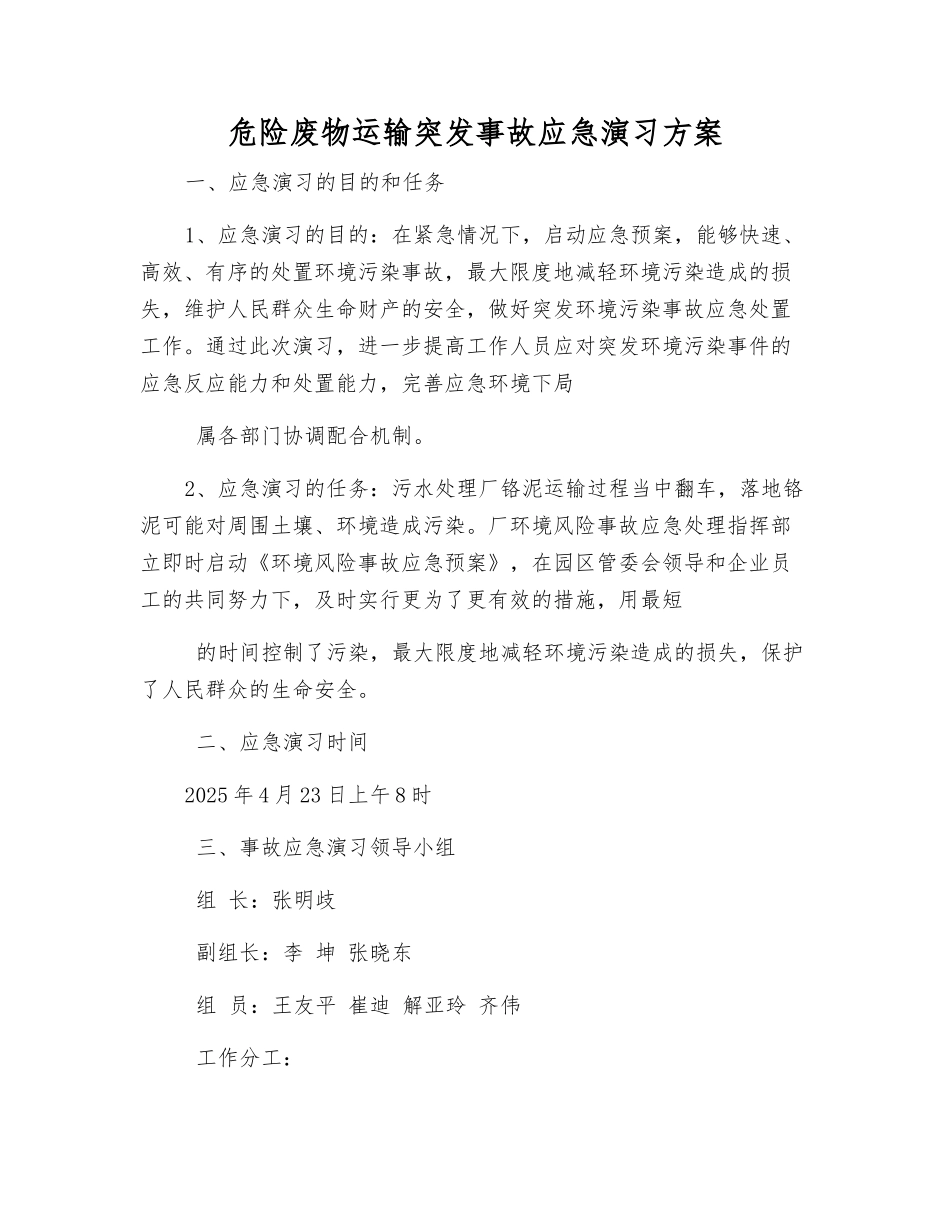危险废物运输突发事故应急演练方案_第1页