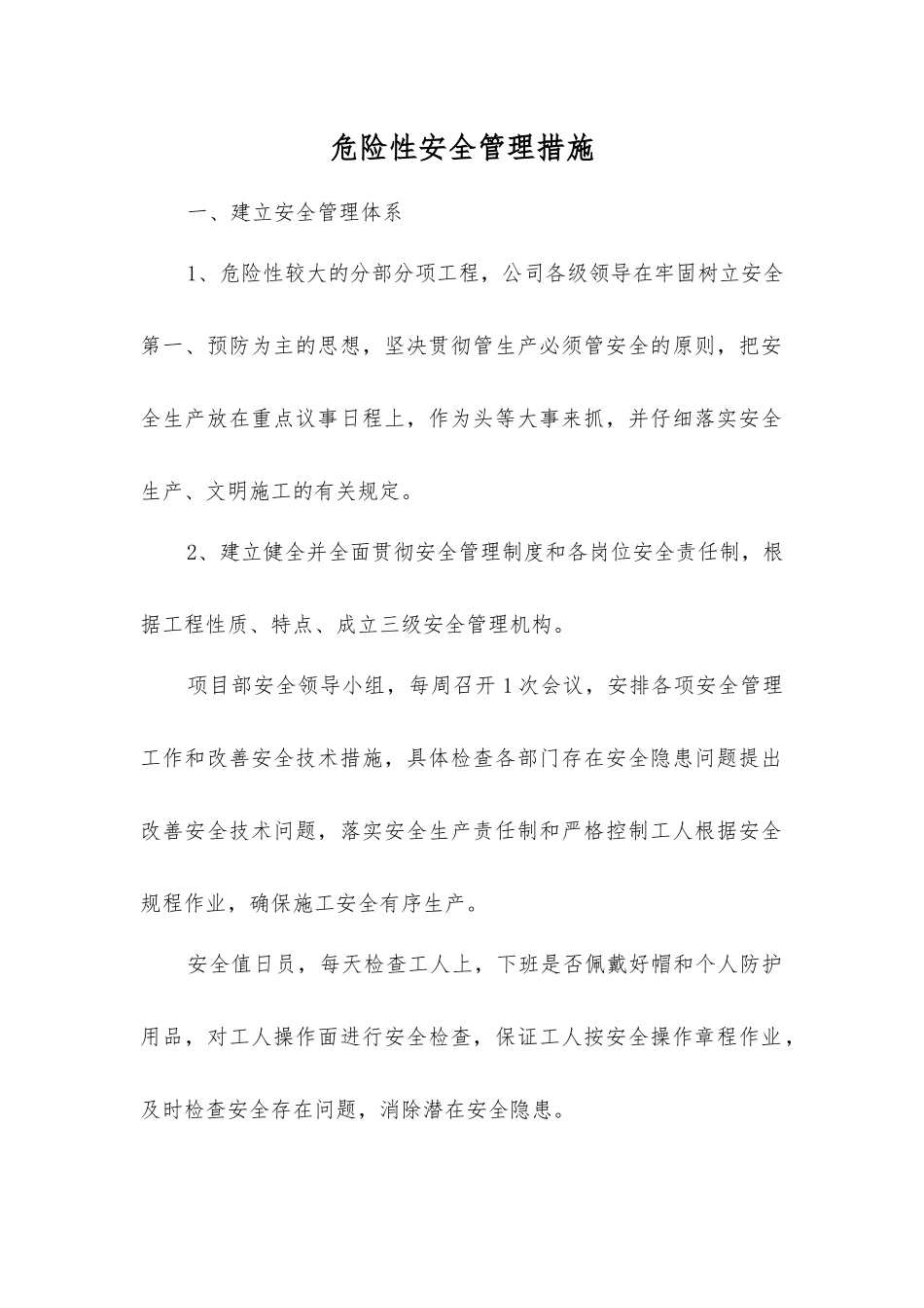 危险性安全管理措施_第1页