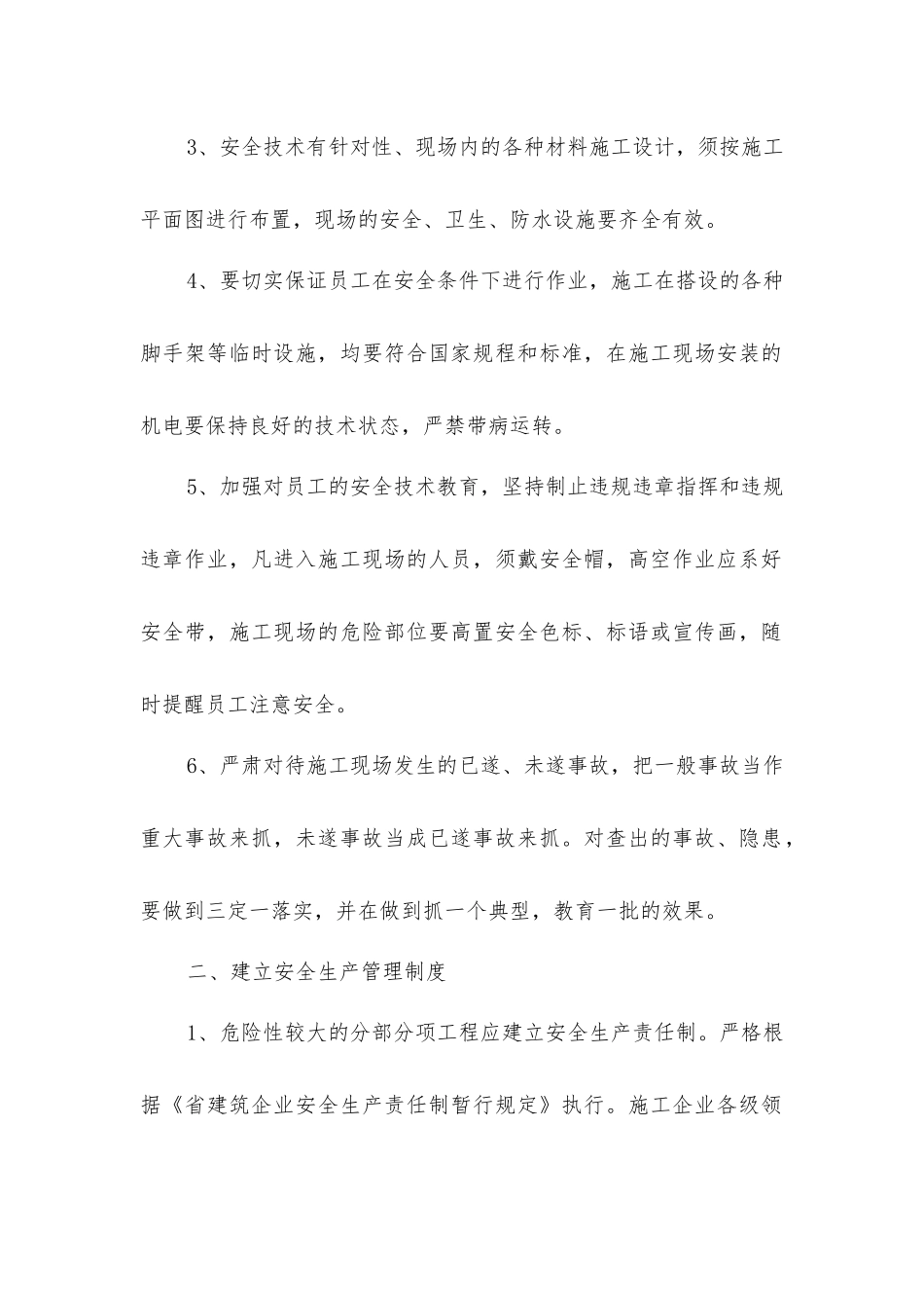 危险性安全管理措施_第2页