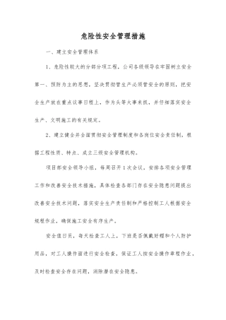 危险性安全管理措施