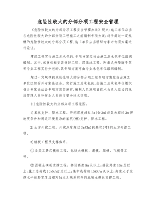 危险性较大的分部分项工程安全管理