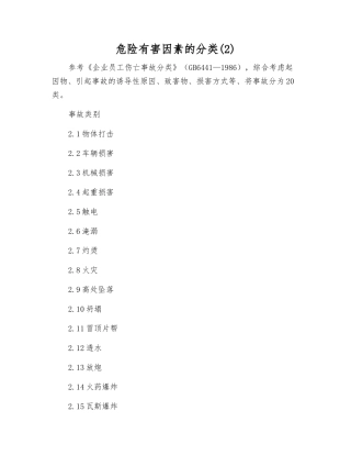 危险有害因素的分类