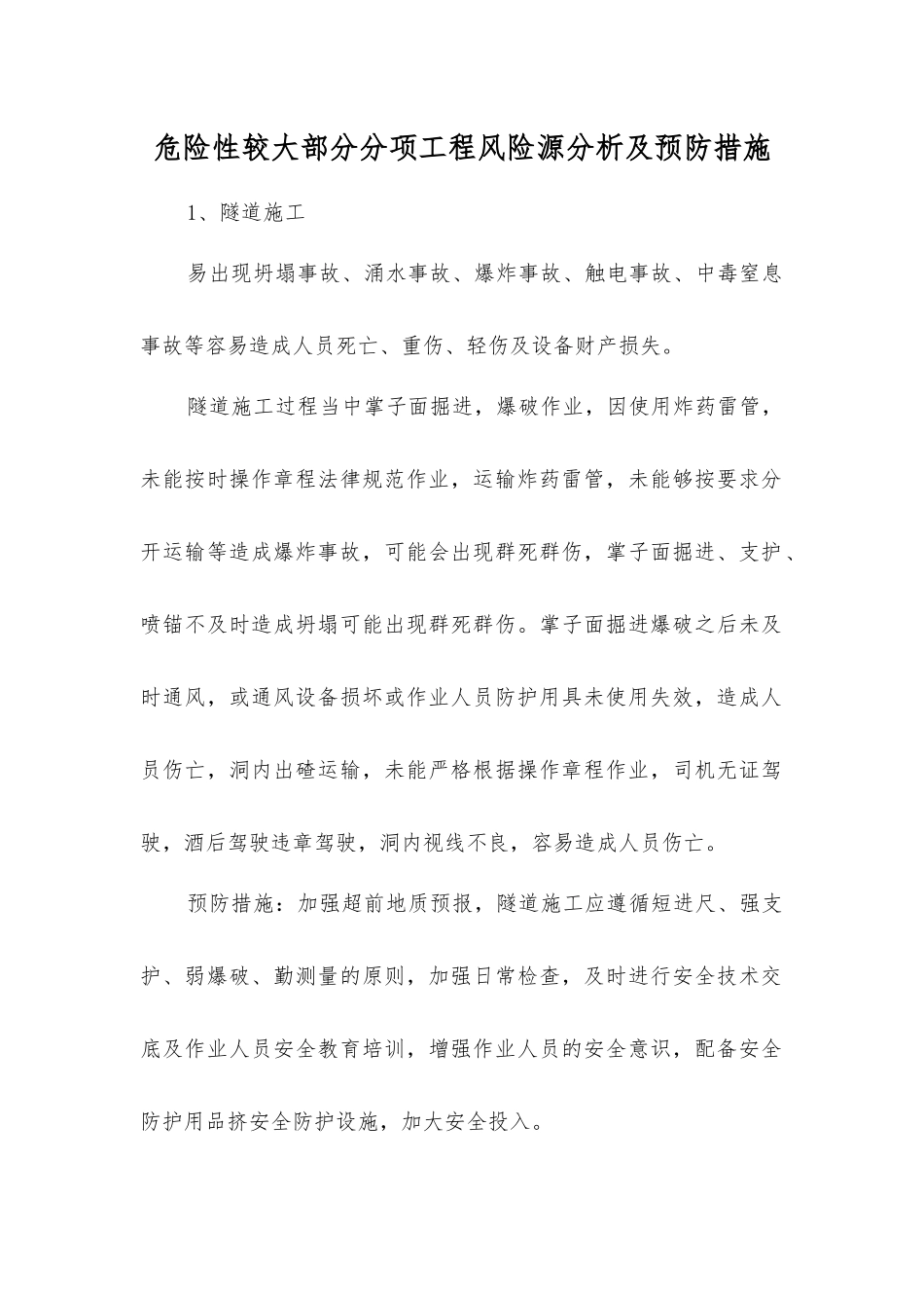 危险性较大部分分项工程风险源分析及预防措施_第1页