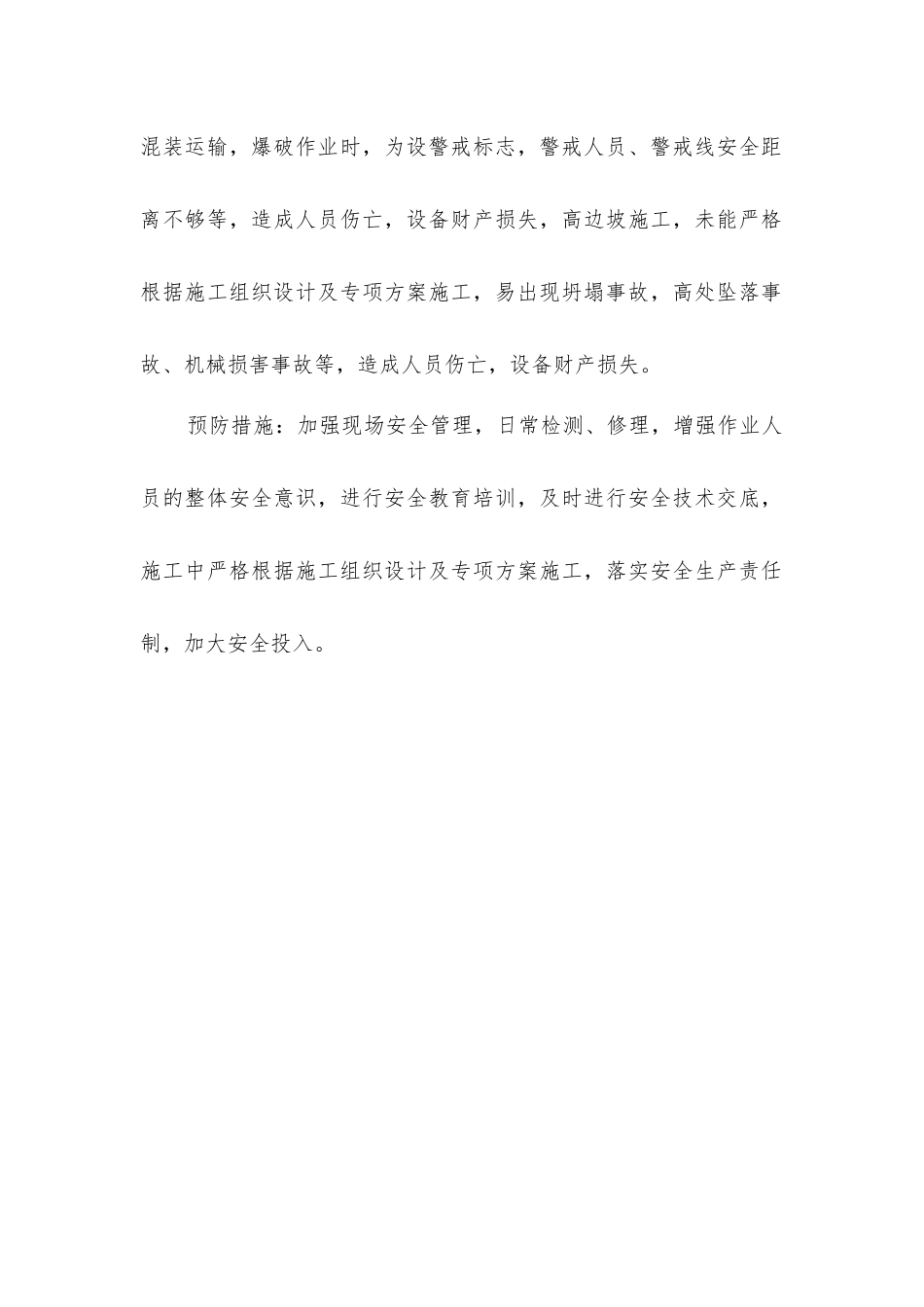 危险性较大部分分项工程风险源分析及预防措施_第3页