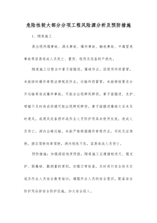 危险性较大部分分项工程风险源分析及预防措施