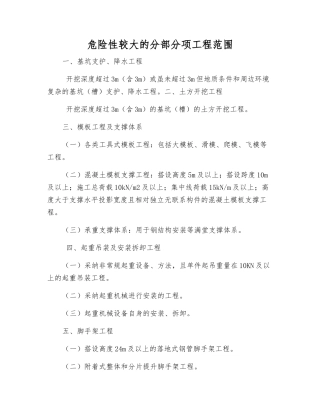 危险性较大的分部分项工程范围