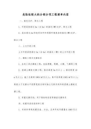 危险性较大的分部分项工程清单内容
