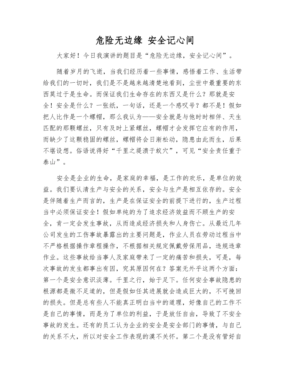 危险无边缘-安全记心间_第1页