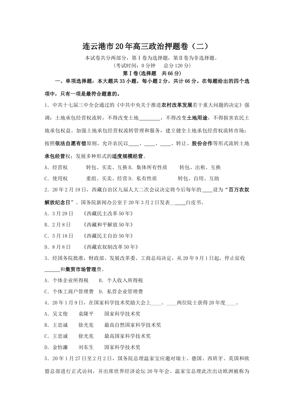 连云港市高三政治押题卷（土地承包经营权）_第1页