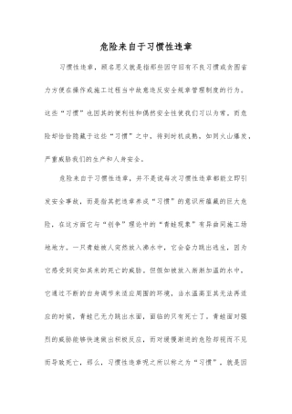 危险来自于习惯性违章