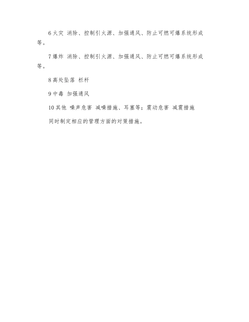 危险有害因素辨识及措施_第3页