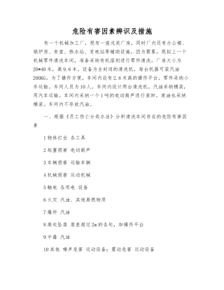 危险有害因素辨识及措施